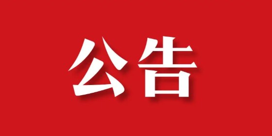 上海强劲地基工程股份有限公司企业诉讼代理服务项目中选结果公告